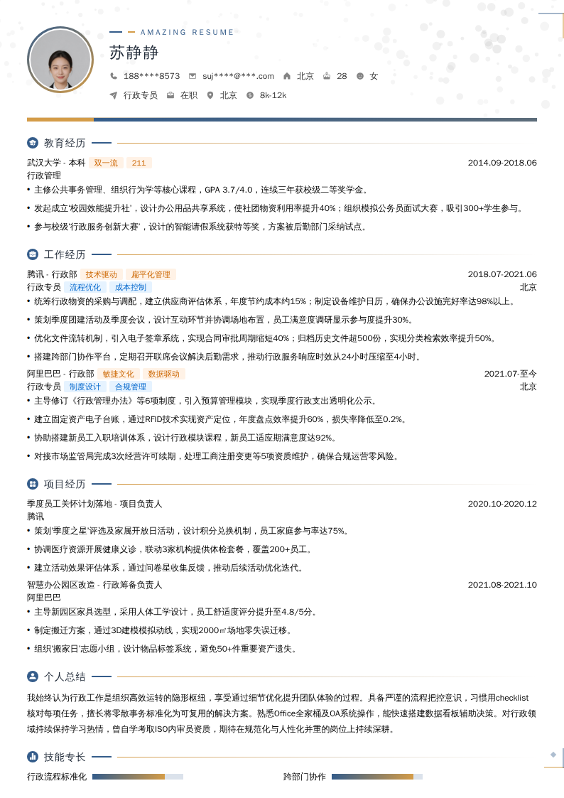 行政专员简历模板
