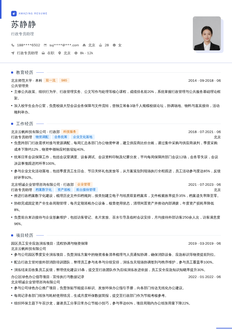 行政专员助理简历模板