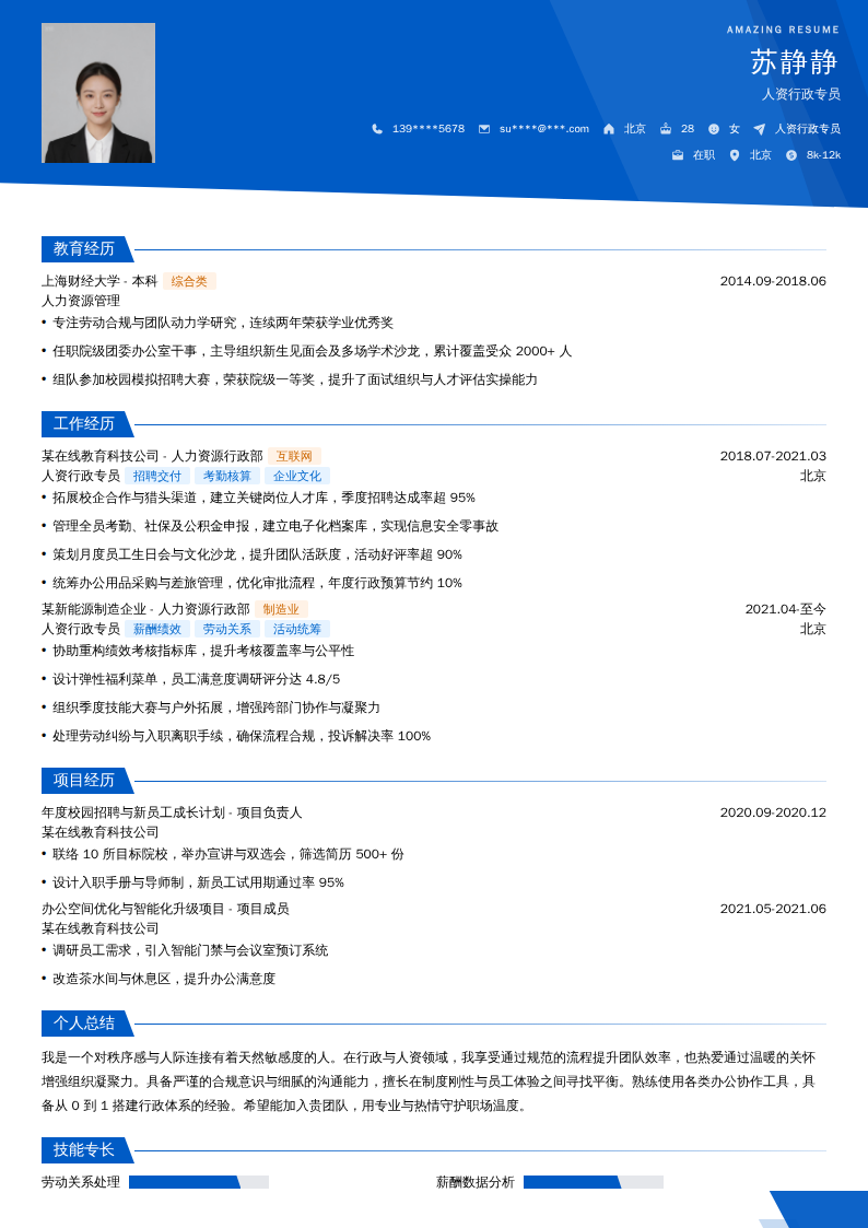 人资行政专员简历模板