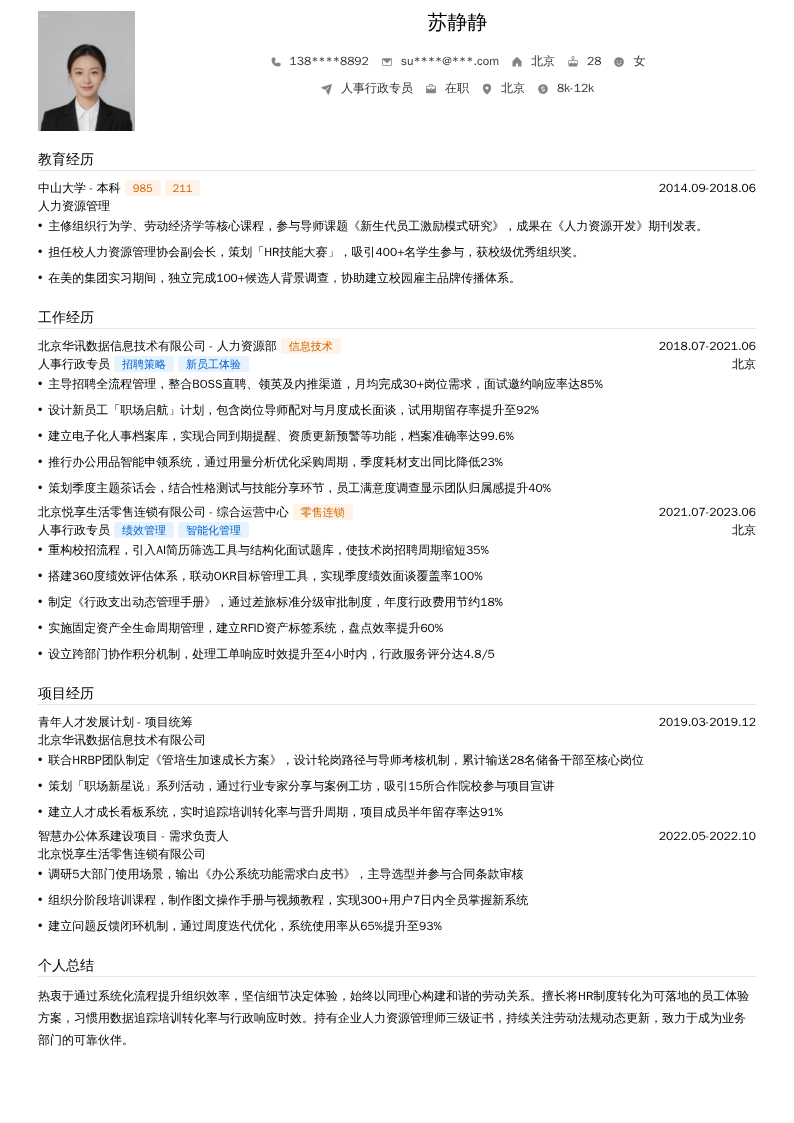 人事行政专员简历模板