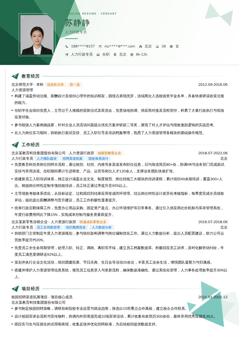 人力行政专员简历模板