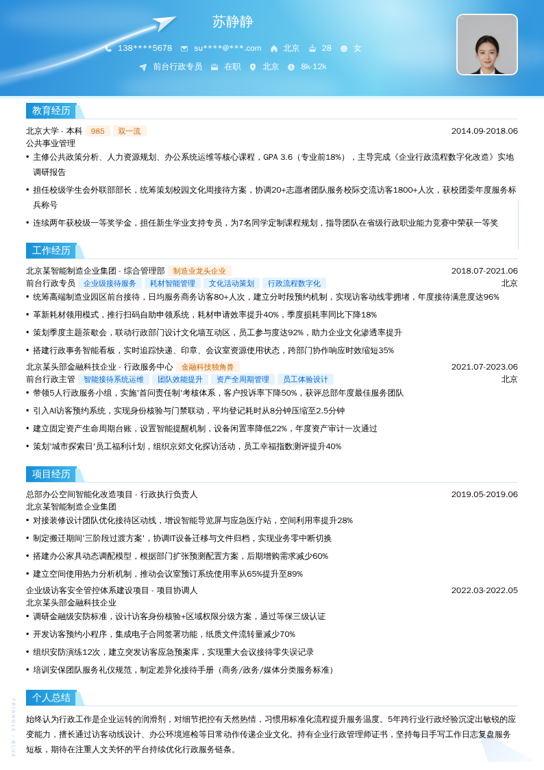 前台行政专员简历模板