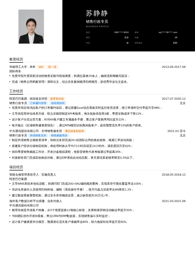 销售行政专员简历模板