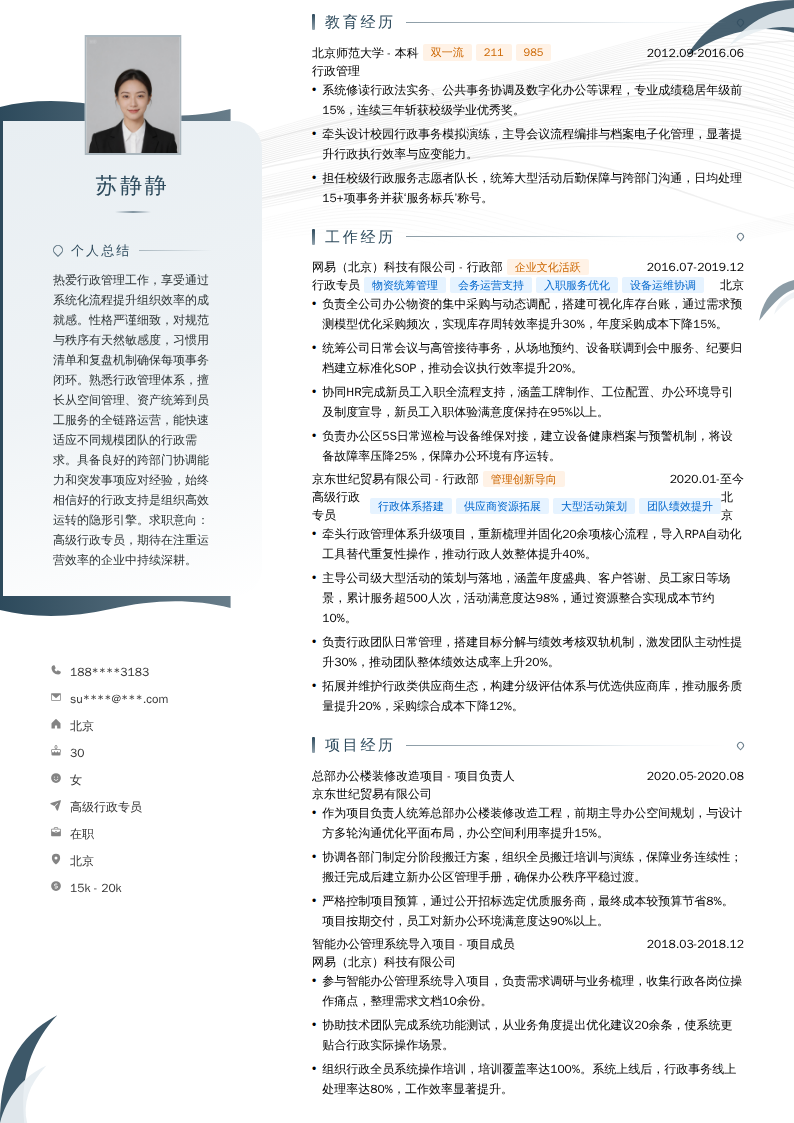 高级行政专员简历模板