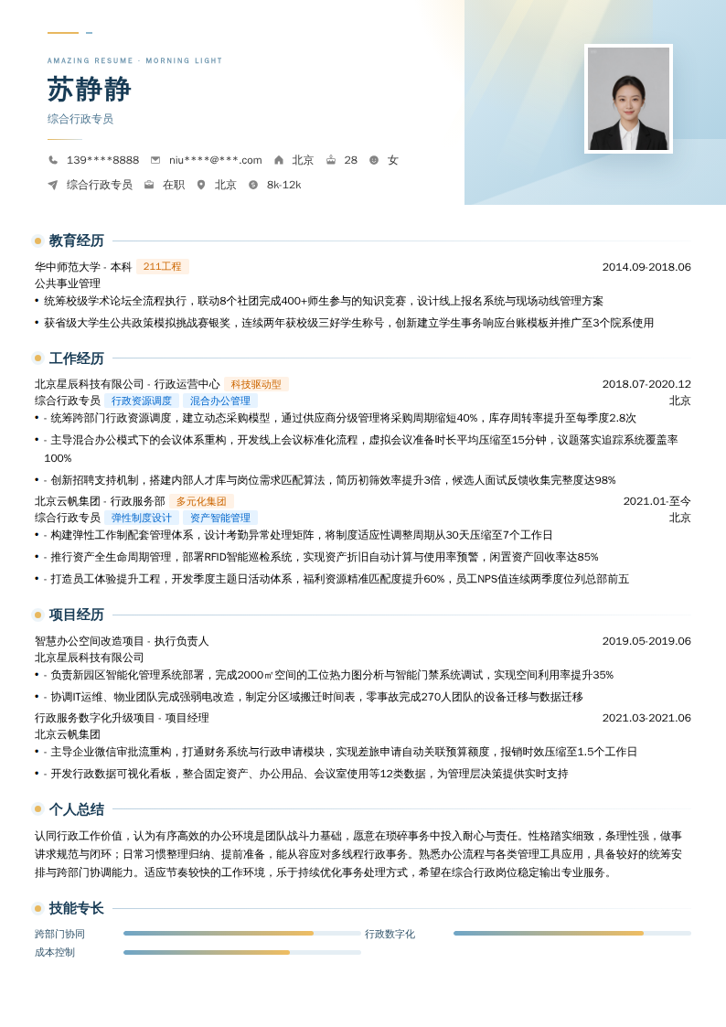 综合行政专员简历模板