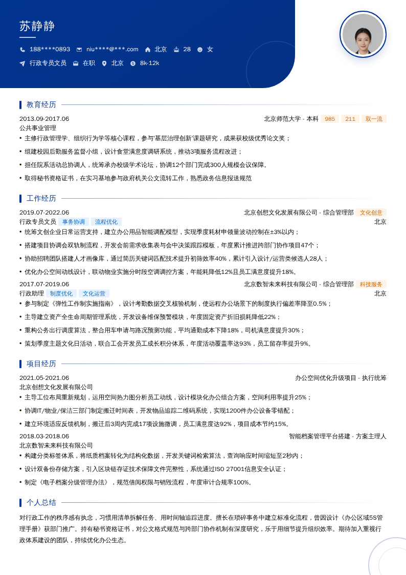 行政专员文员简历模板