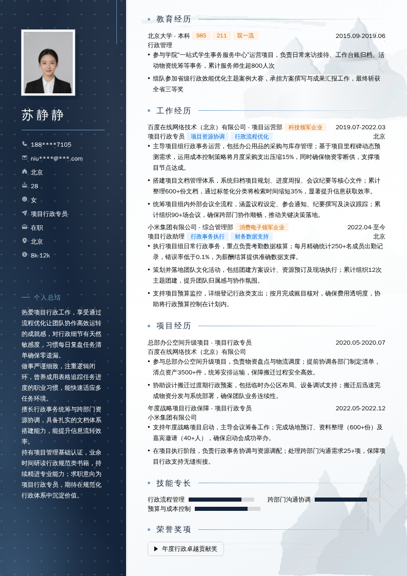 项目行政专员简历模板