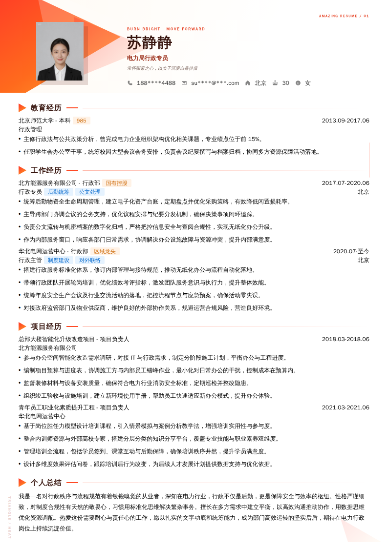 电力局行政专员简历模板