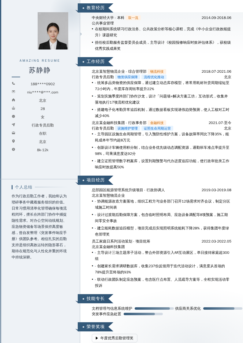 行政专员后勤简历模板