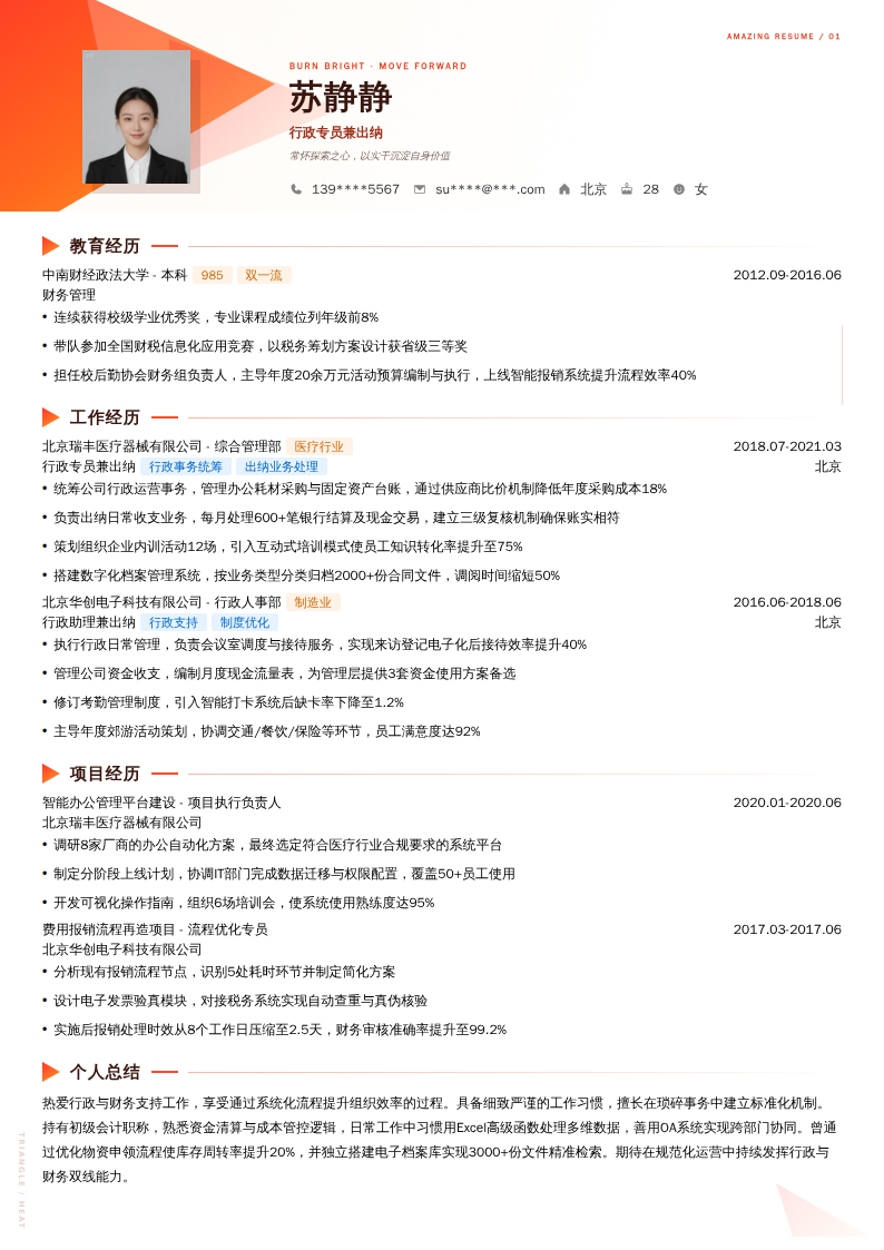 行政专员兼出纳简历模板