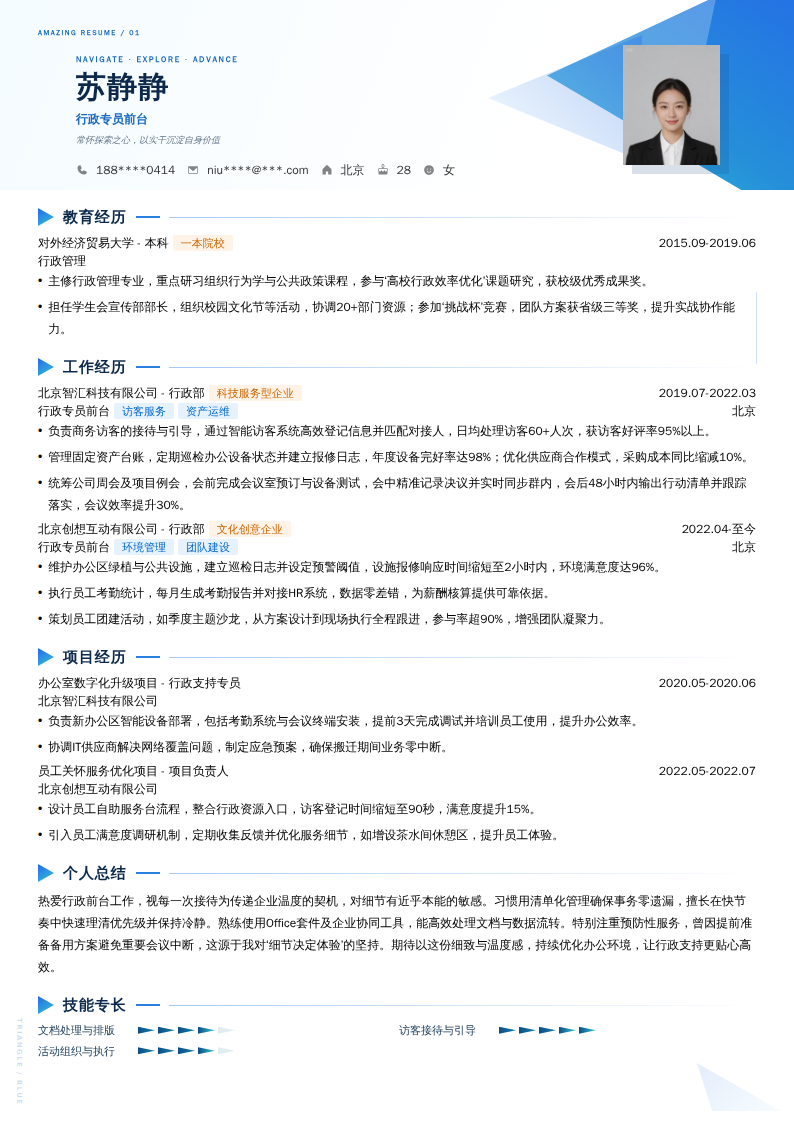 行政专员前台简历模板