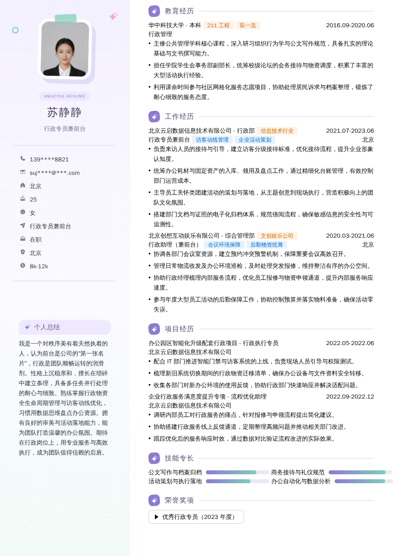 行政专员兼前台简历模板