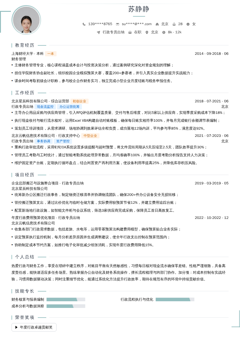 行政专员出纳简历模板