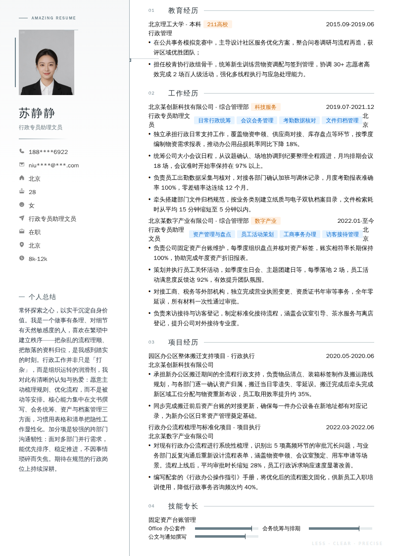 行政专员助理文员简历模板