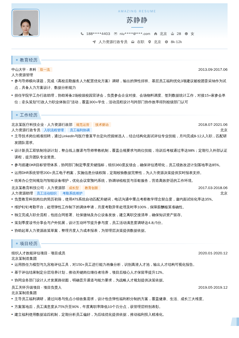 人力资源行政专员简历模板