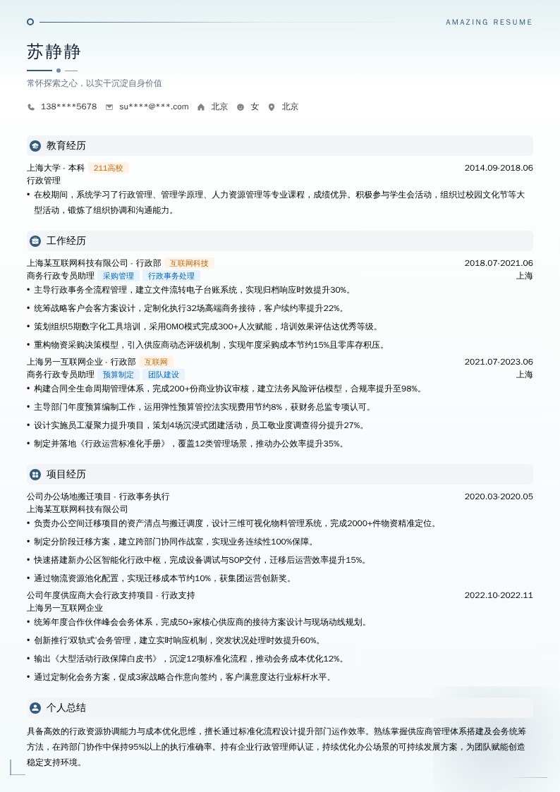 商务行政专员助理简历模板