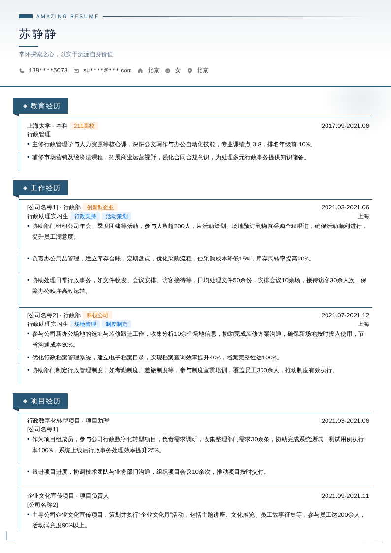 行政助理实习生简历模板