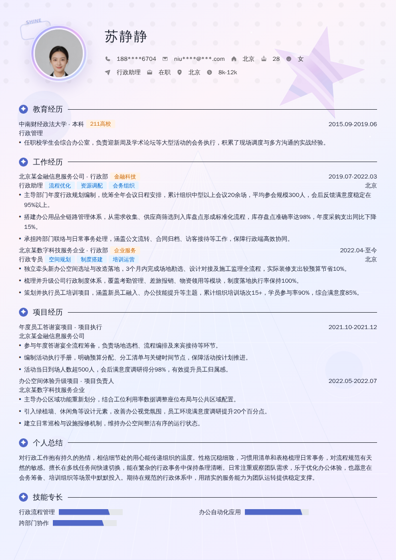行政助理简历模板
