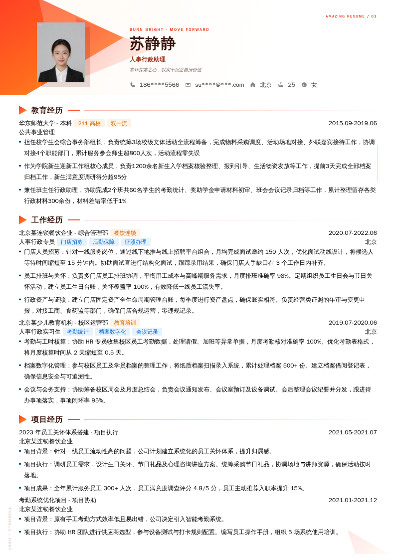 人事行政助理简历模板