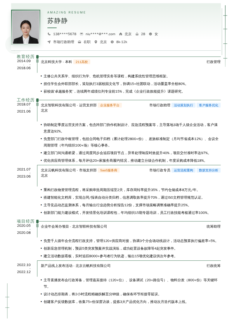市场行政助理简历模板