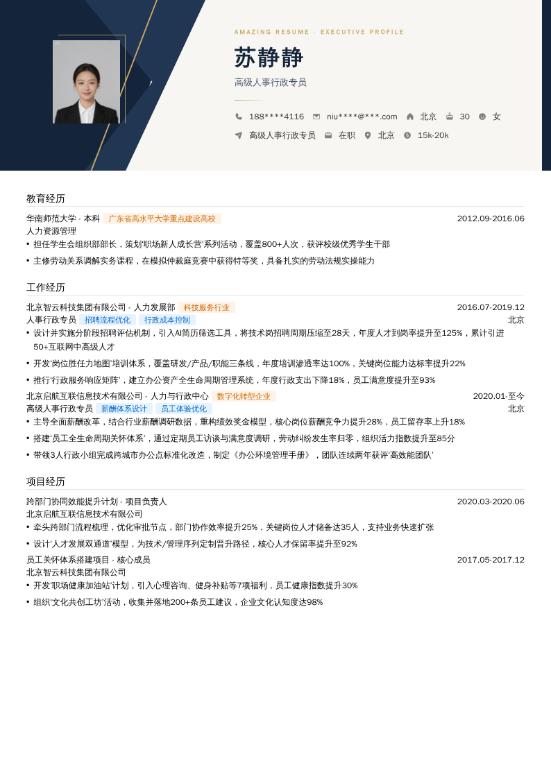 高级人事行政专员简历模板