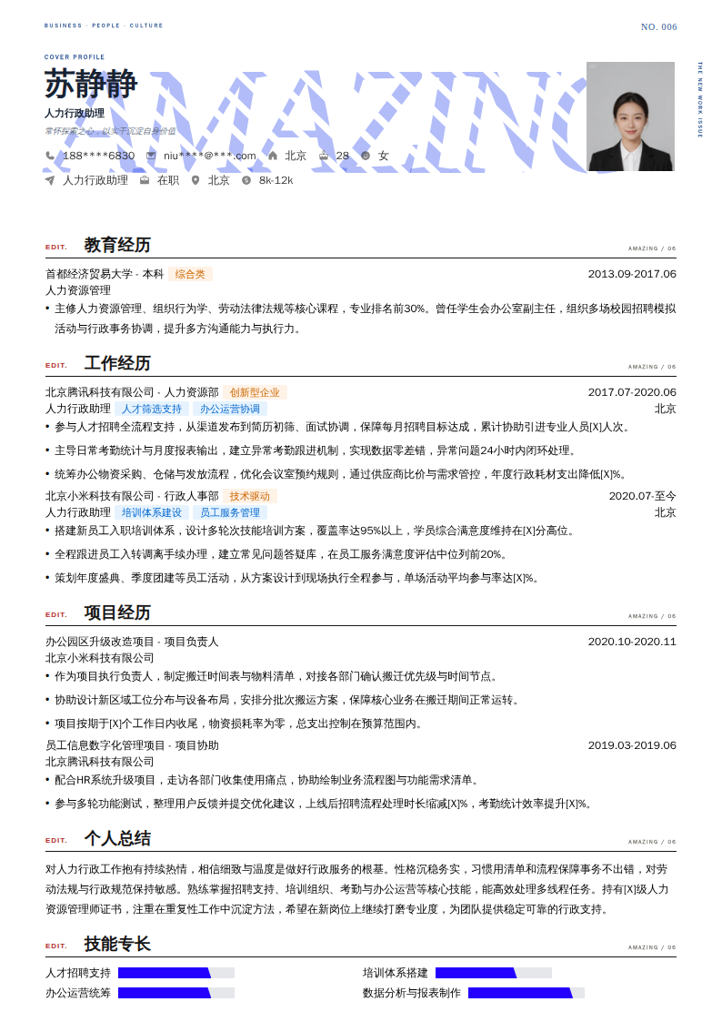 人力行政助理简历模板