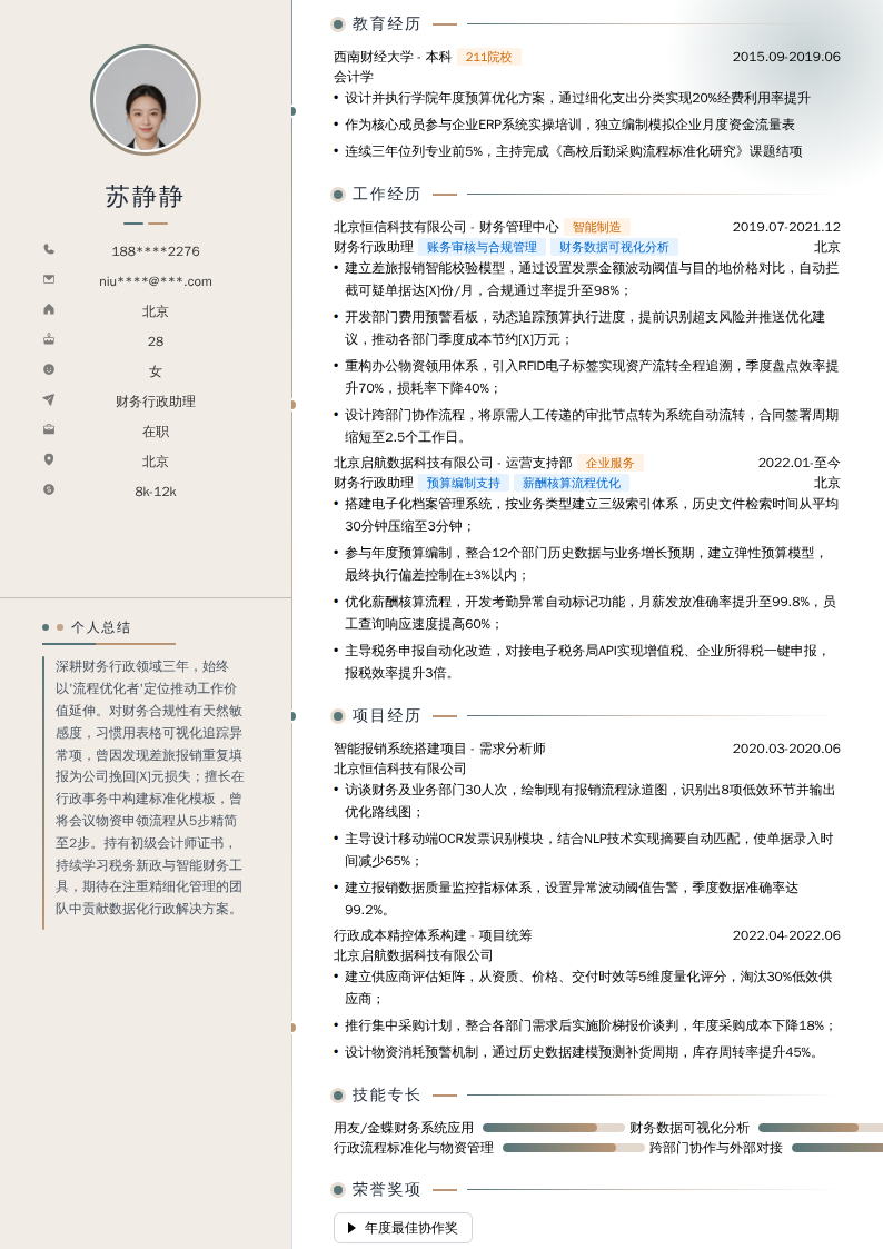 财务行政助理简历模板