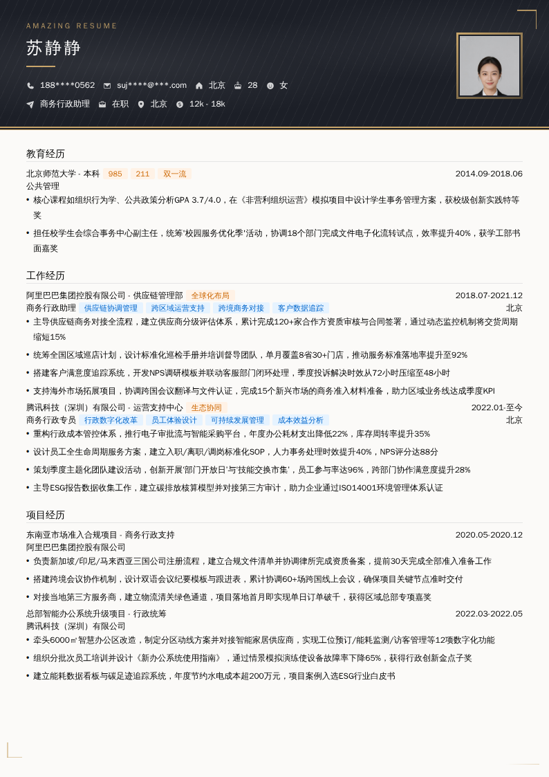 商务行政助理简历模板
