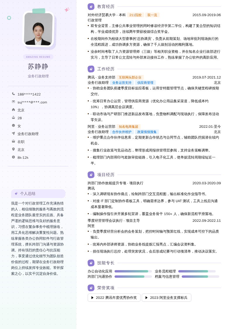 业务行政助理简历模板