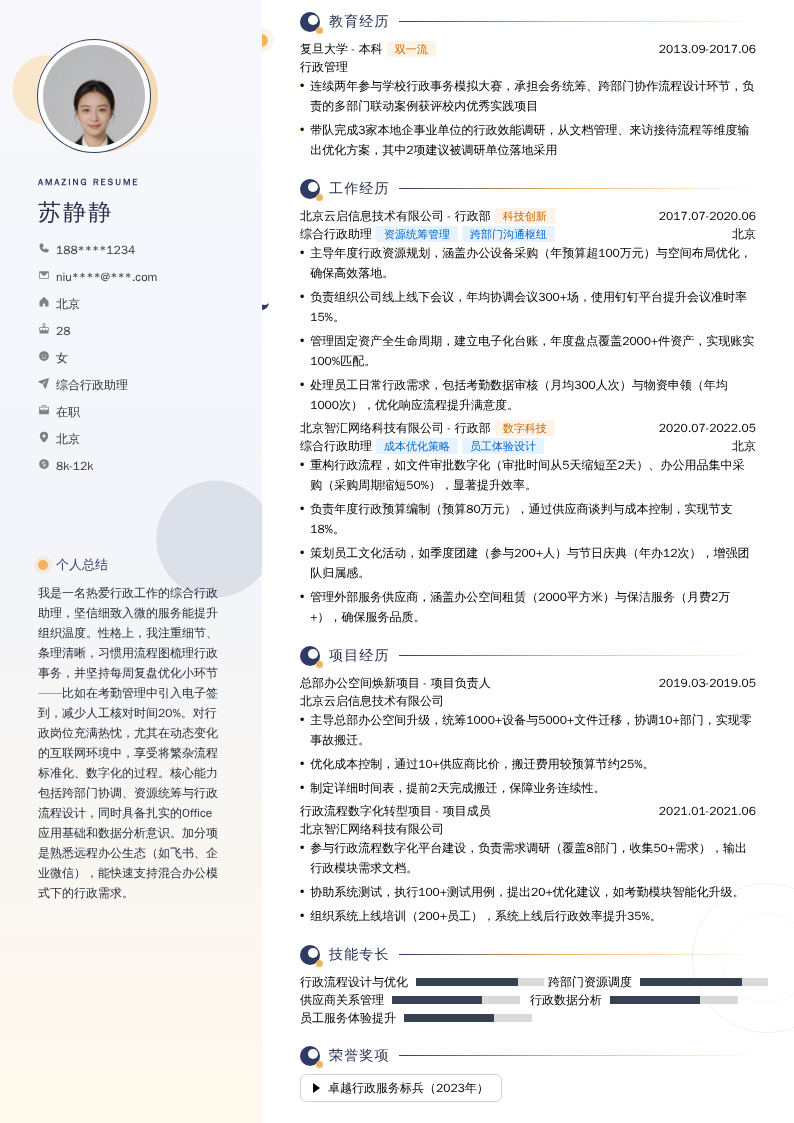 综合行政助理简历模板