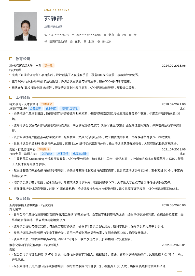 培训行政助理简历模板
