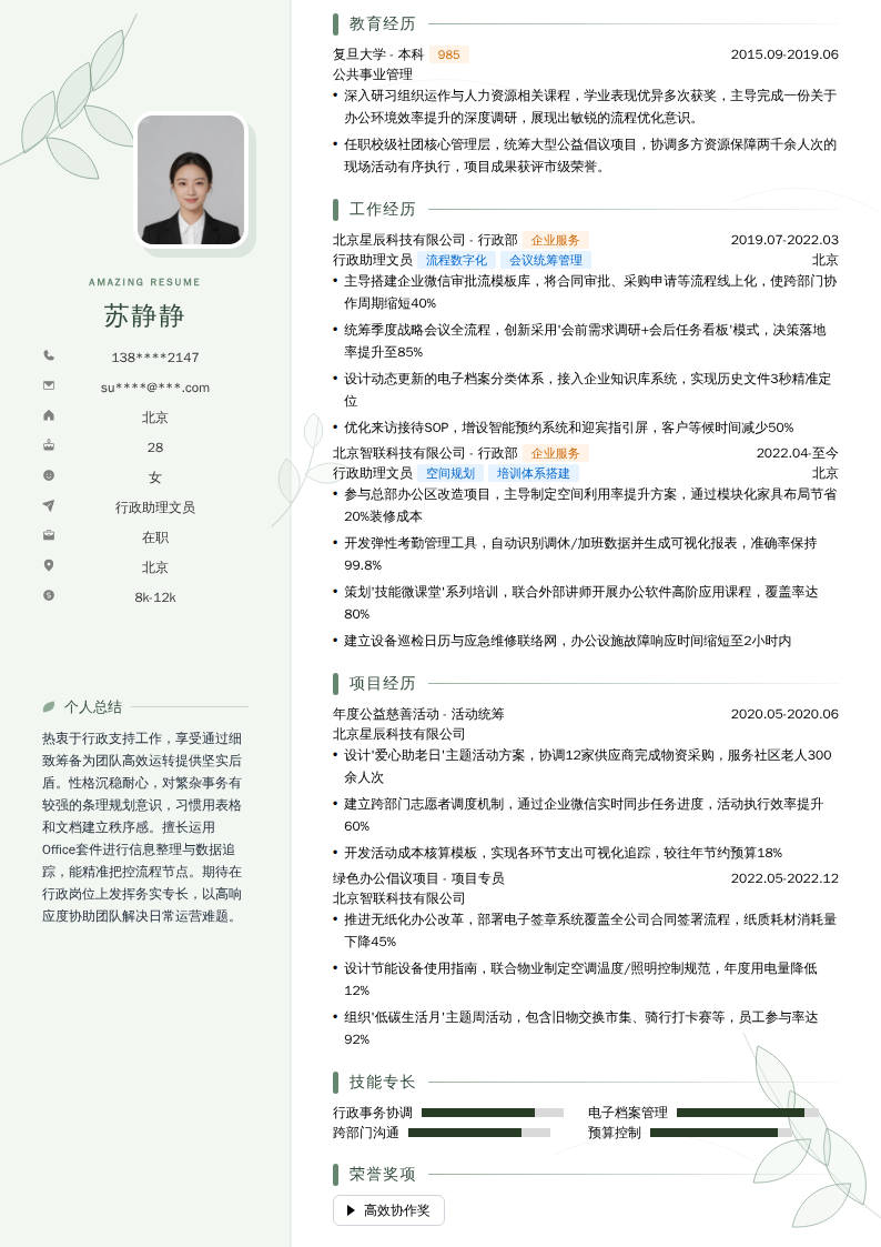 行政助理文员简历模板