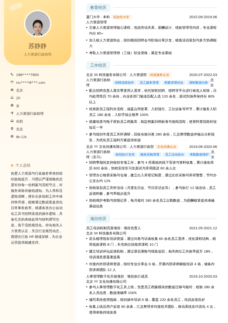 人力资源行政助理简历模板