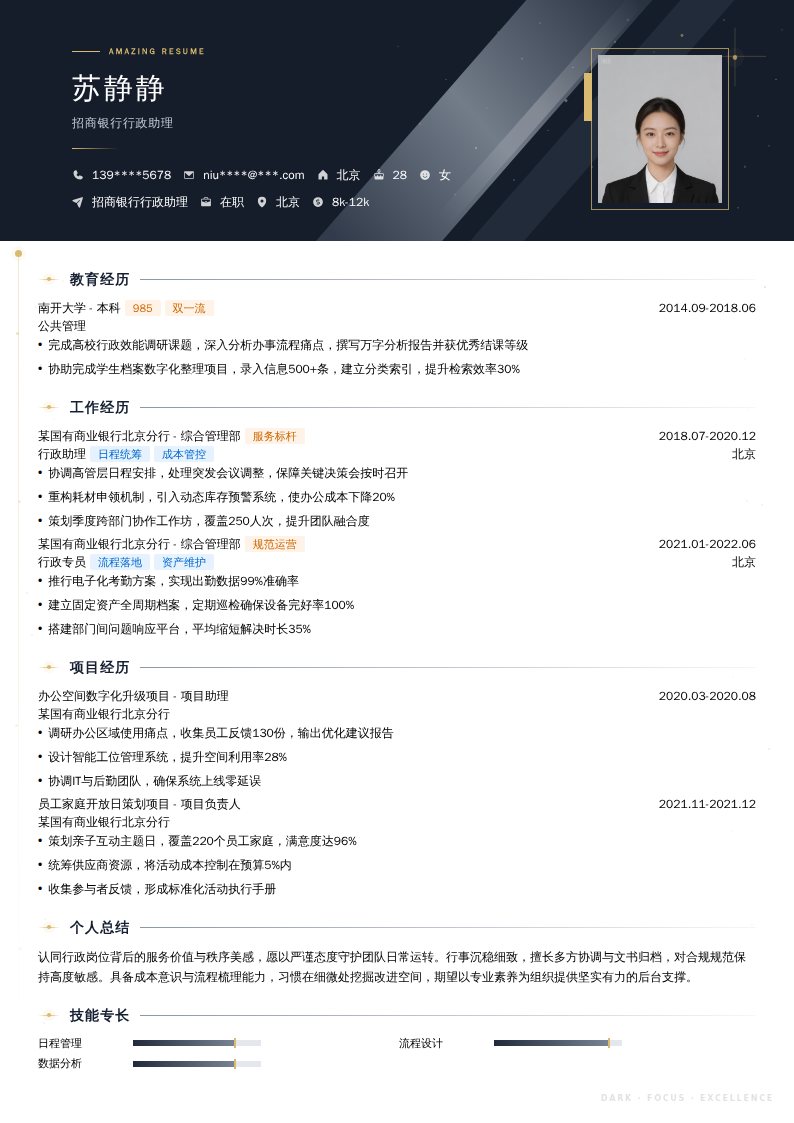 招商银行行政助理简历模板