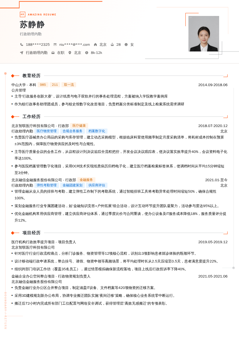 行政助理内勤简历模板