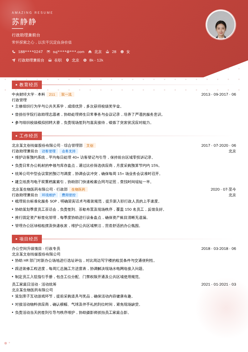 行政助理兼前台简历模板