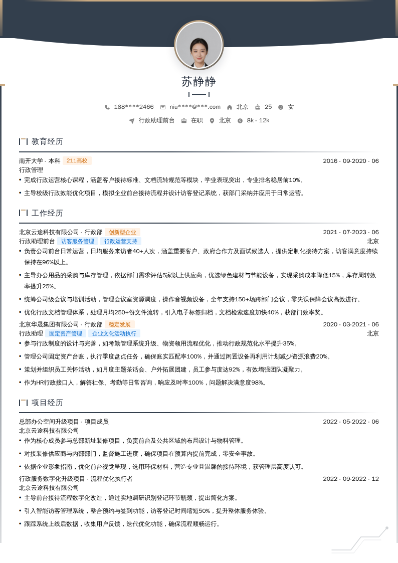 行政助理前台简历模板