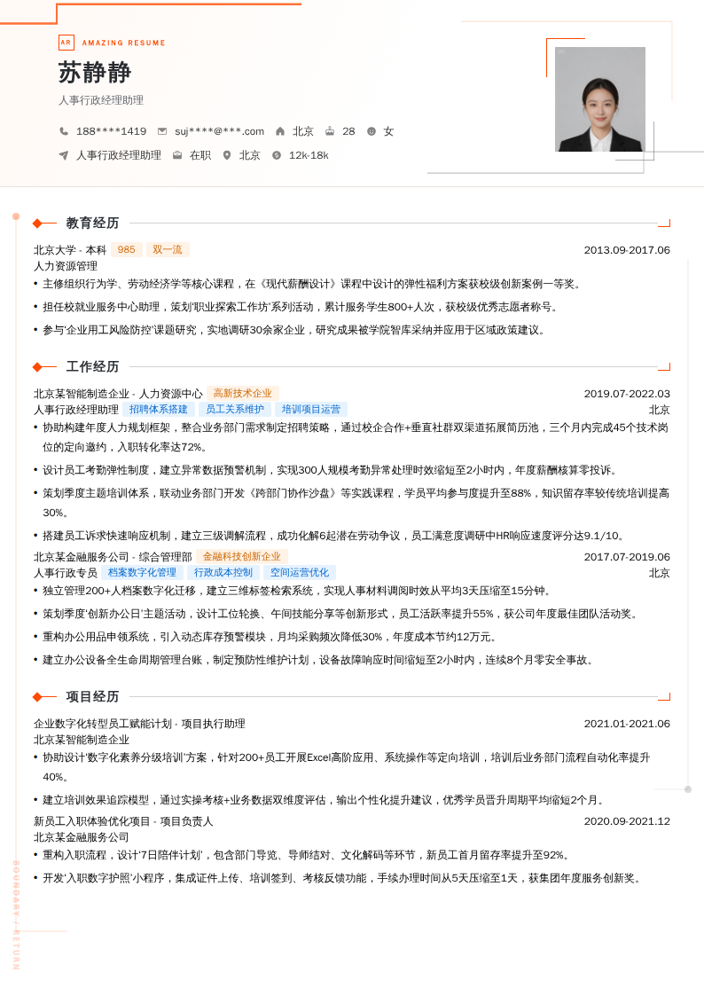 人事行政经理助理简历模板