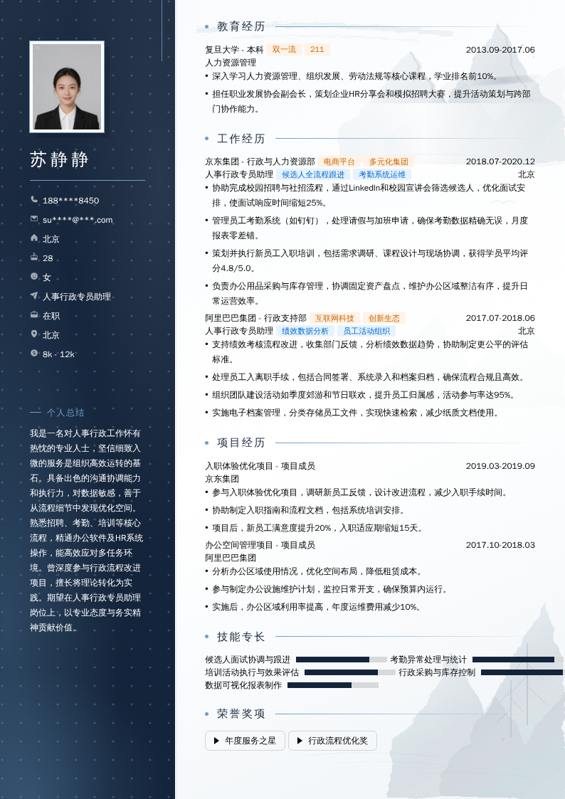 人事行政专员助理简历模板