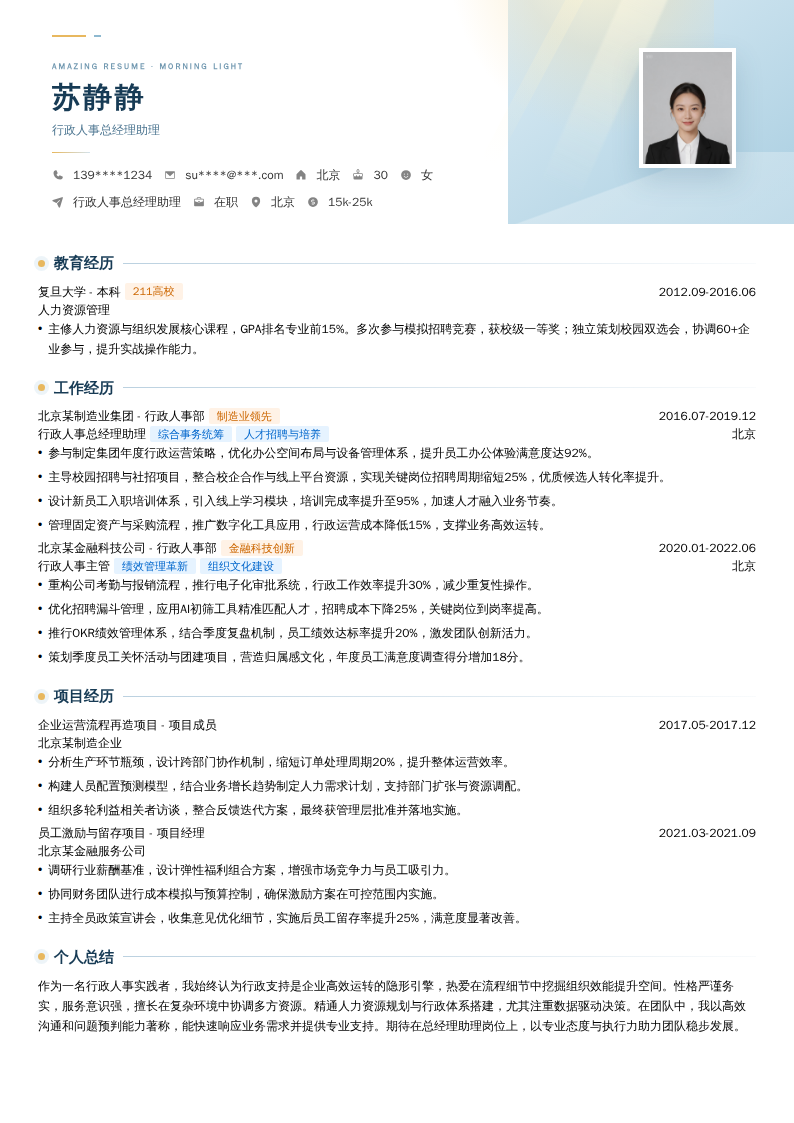 行政人事总经理助理简历模板