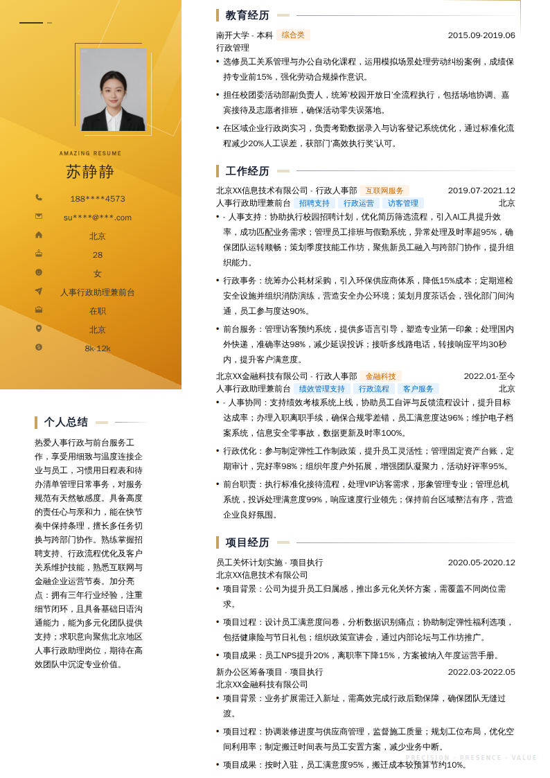 人事行政助理兼前台简历模板