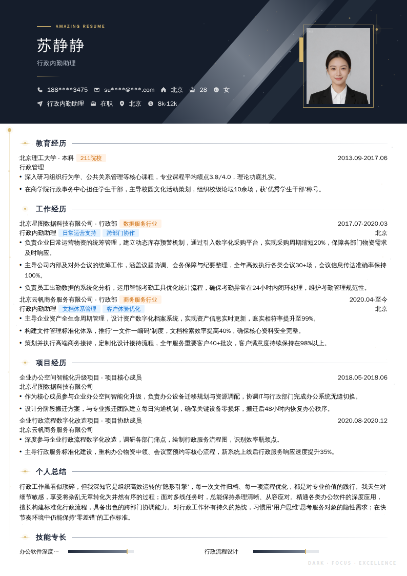 行政内勤助理简历模板