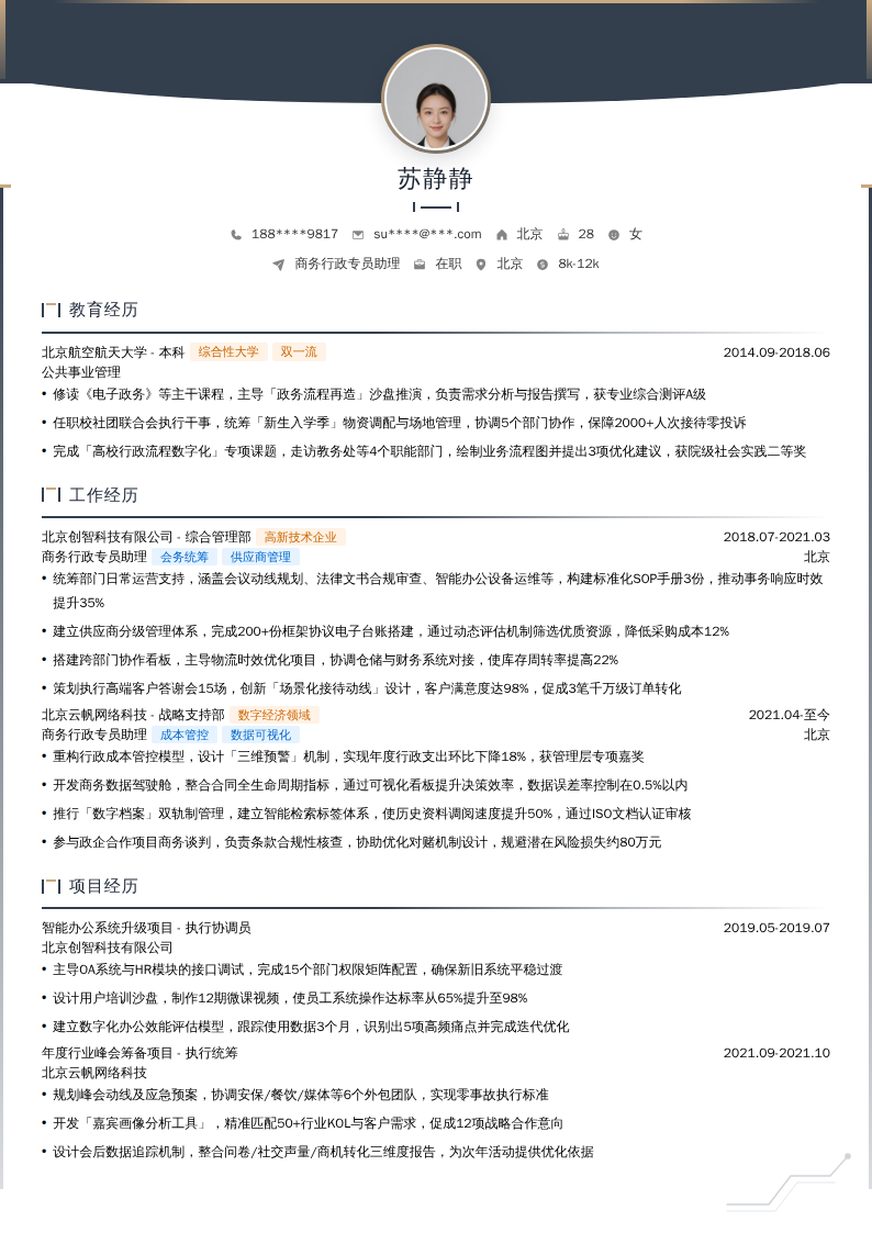 商务行政专员助理简历模板