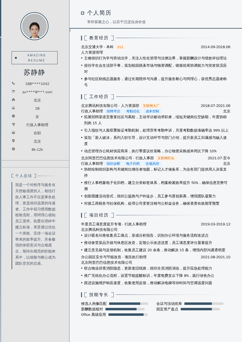 行政人事助理简历模板