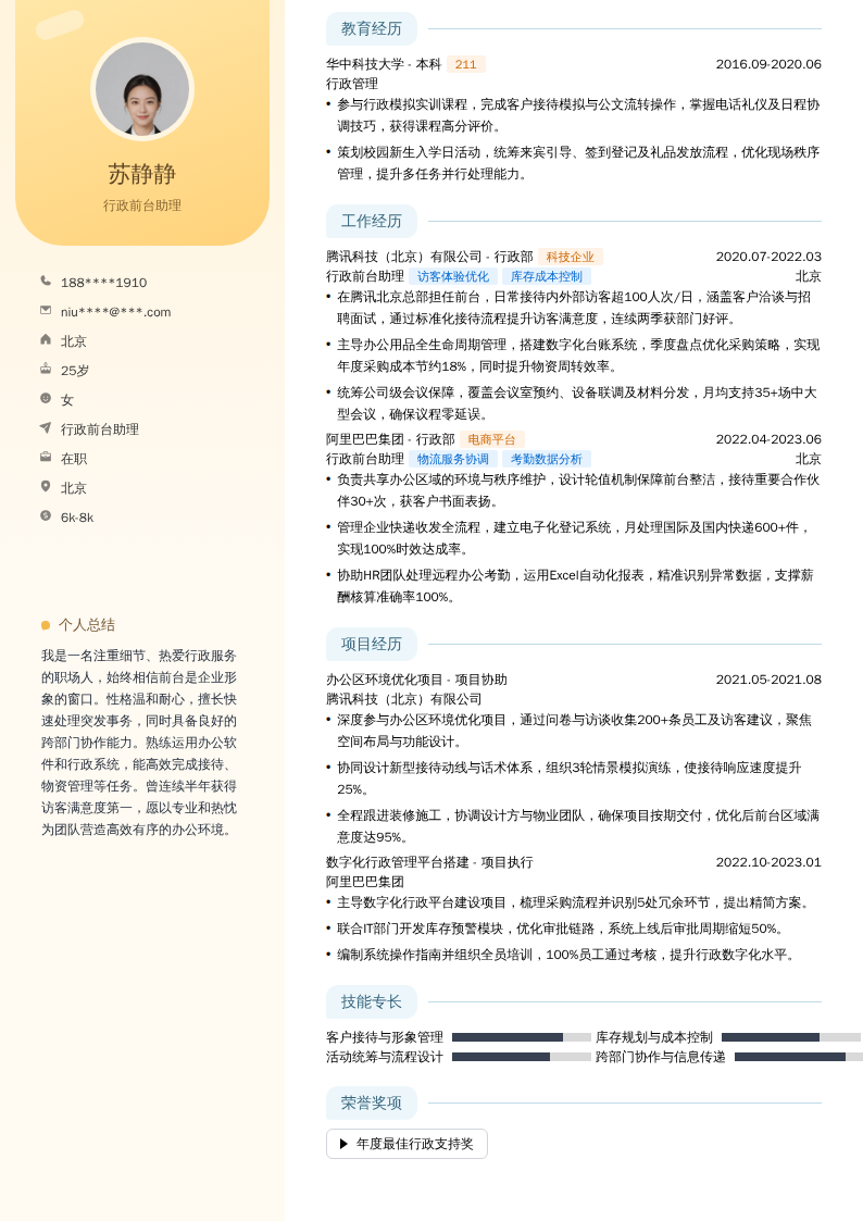行政前台助理简历模板