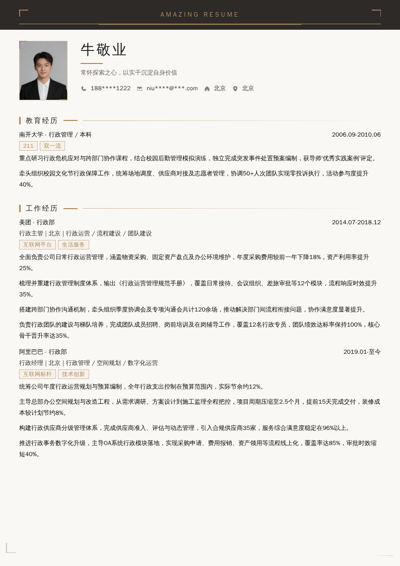 行政经理简历模板