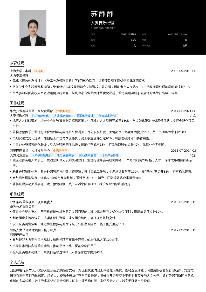 人资行政经理简历模板