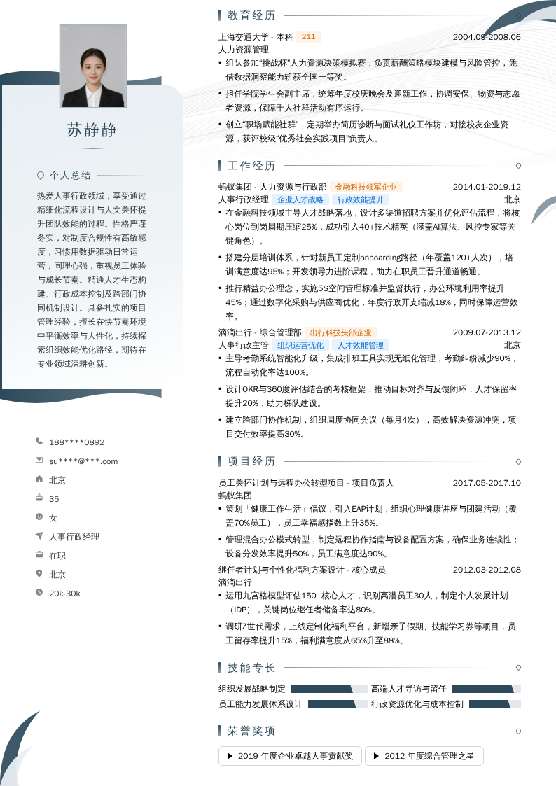 人事行政经理简历模板