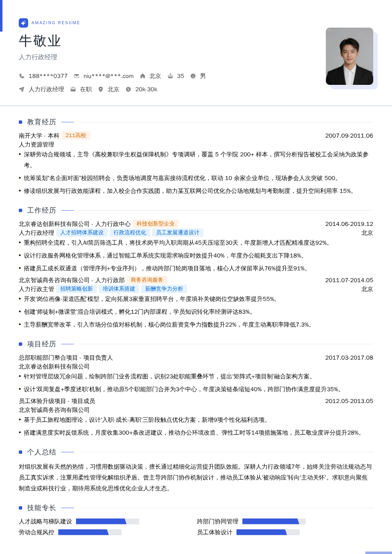 人力行政经理简历模板