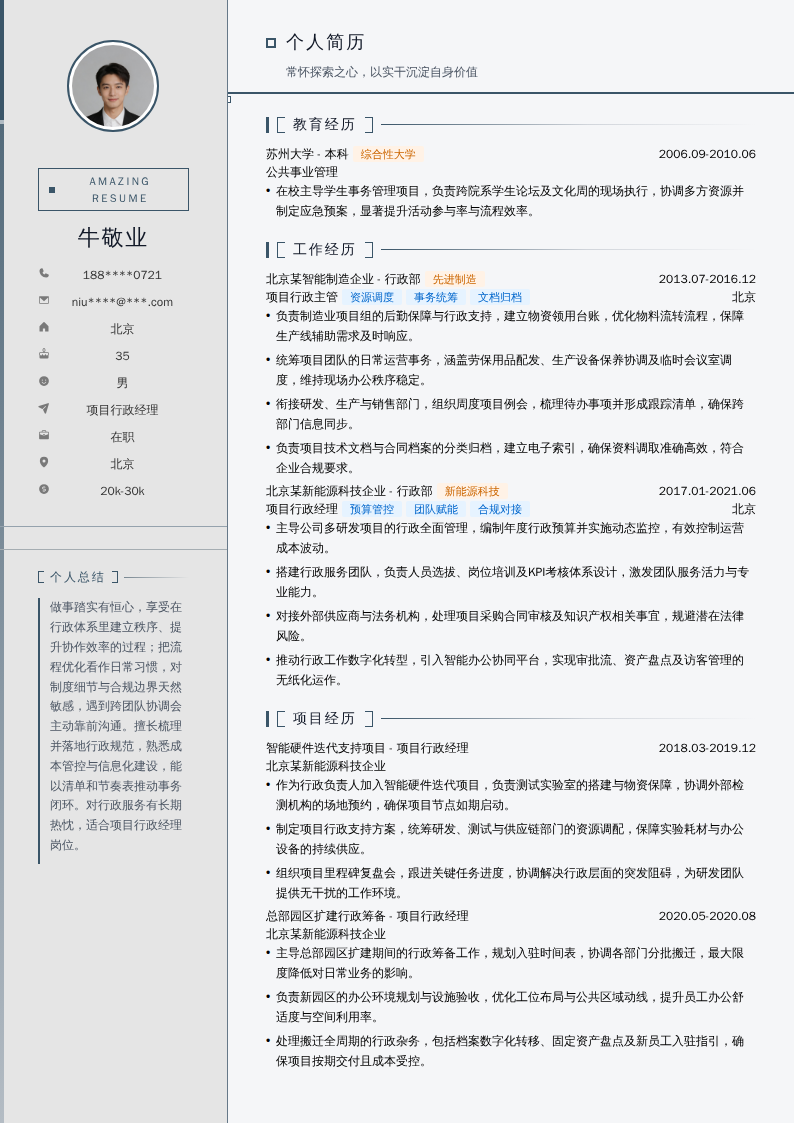 项目行政经理简历模板